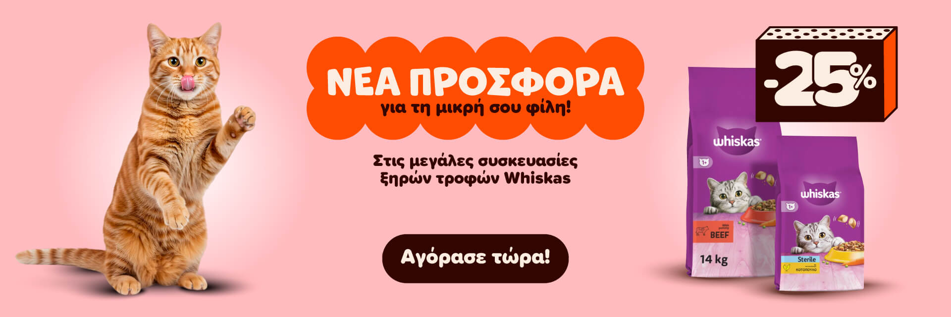 whiskas_promo_sep2025